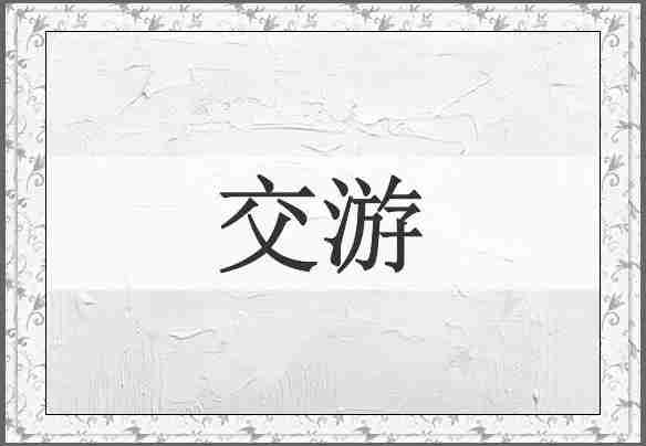 交游