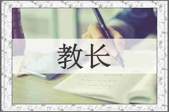 教长