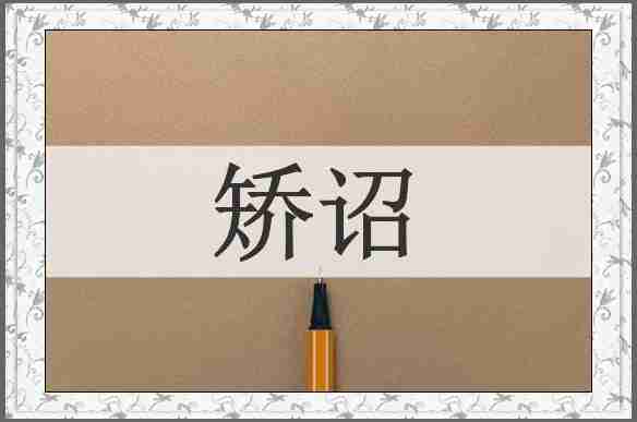 矫诏