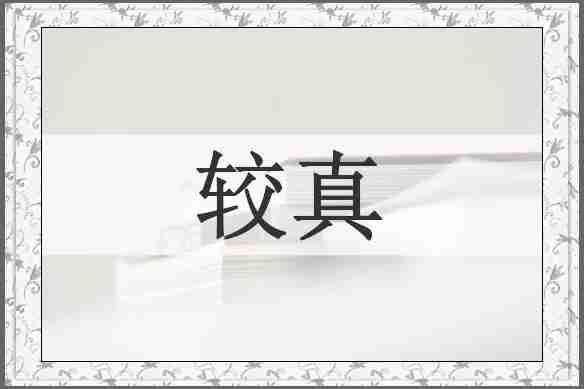 较真