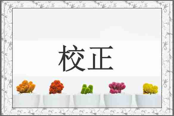 校正