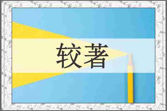 较著