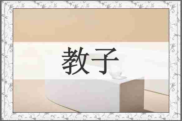 教子