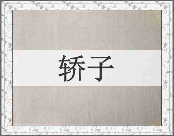 轿子