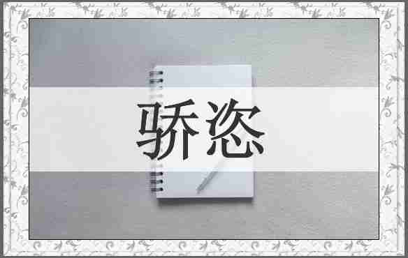 骄恣