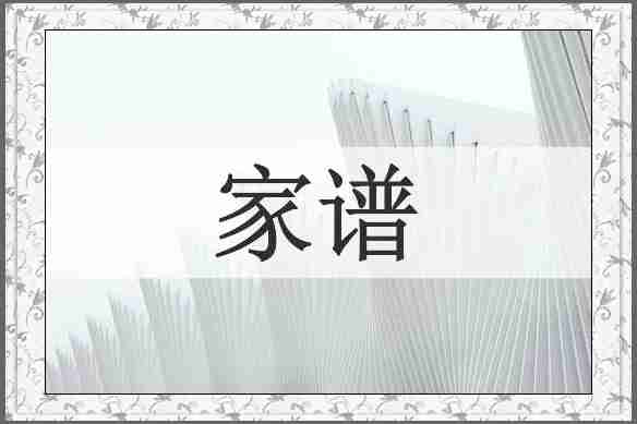 家谱