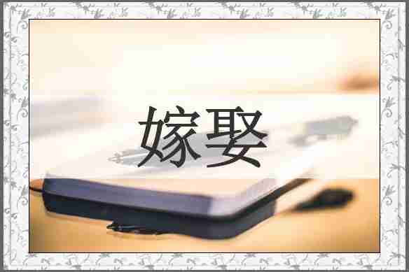 嫁娶