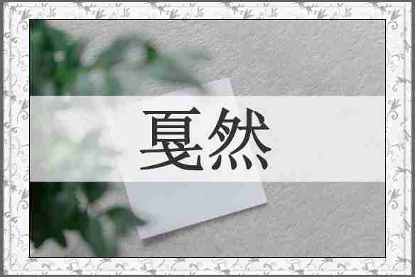 戛然