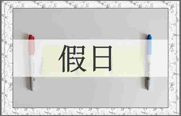 假日