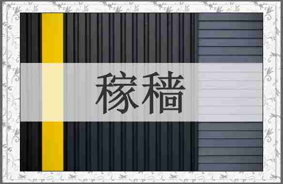 稼穑