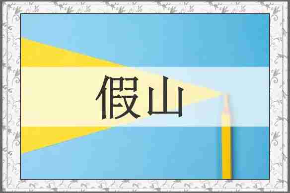 假山