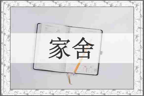 家舍