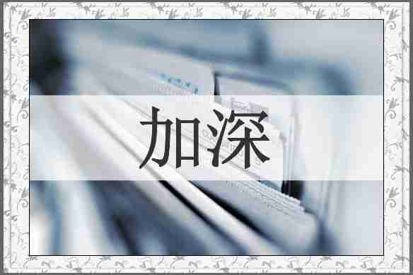 加深
