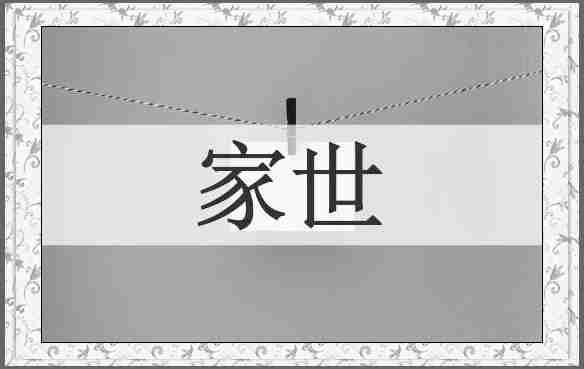 家世