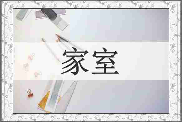 家室