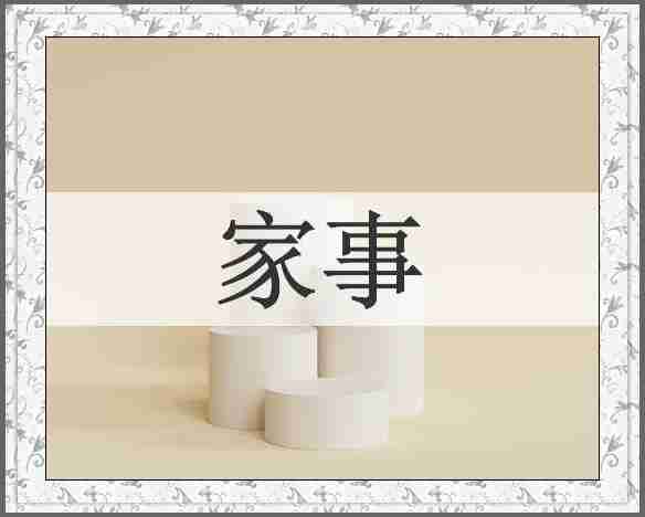家事