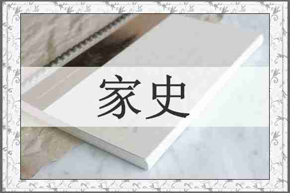 家史