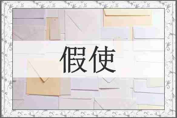 假使