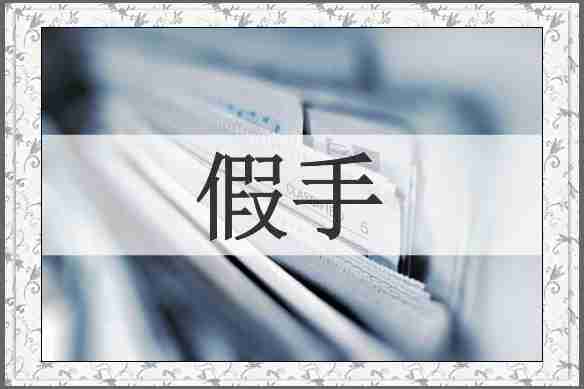 假手