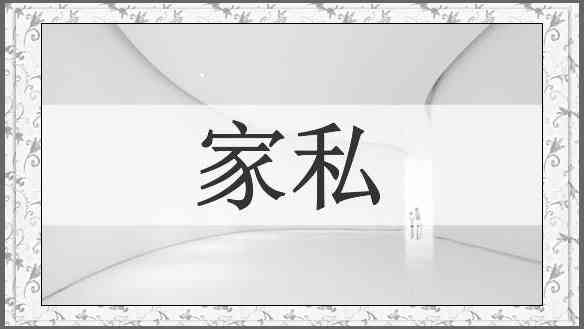 家私