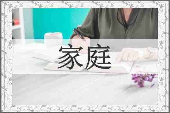 家庭