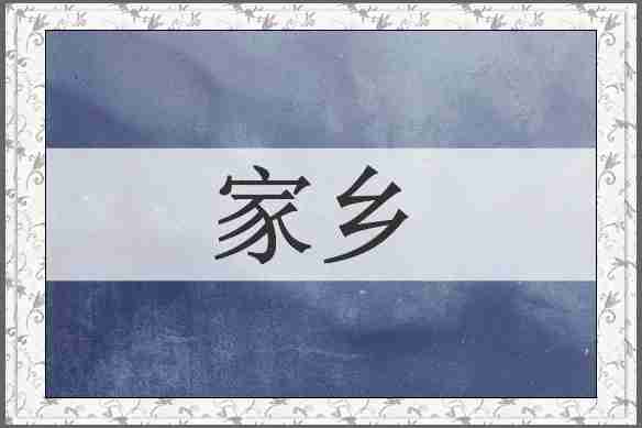 家乡