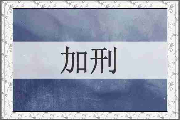 加刑