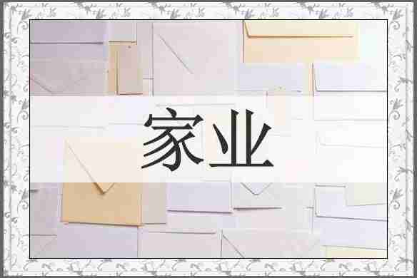家业