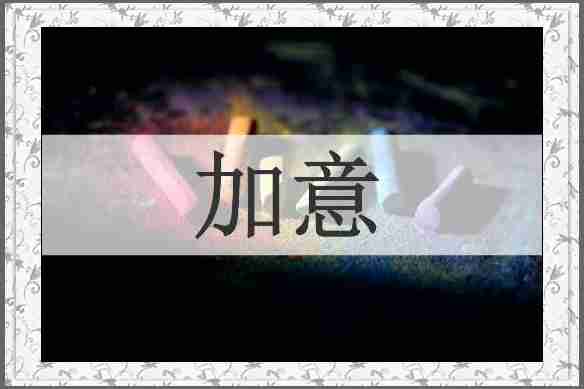 加意