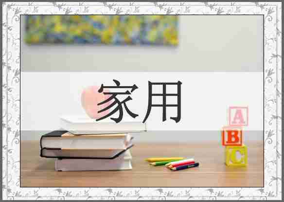 家用