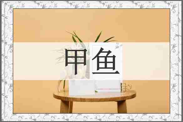 甲鱼