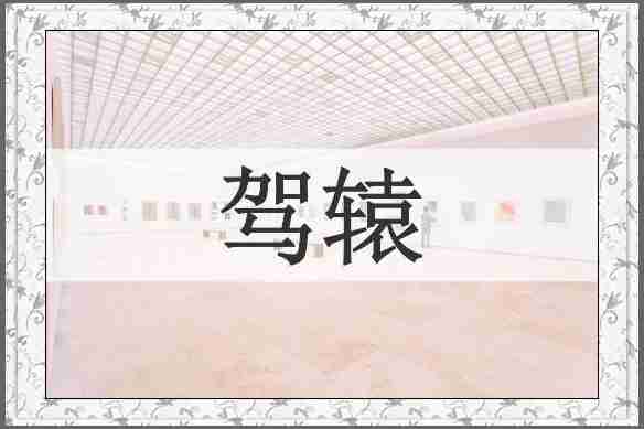 驾辕