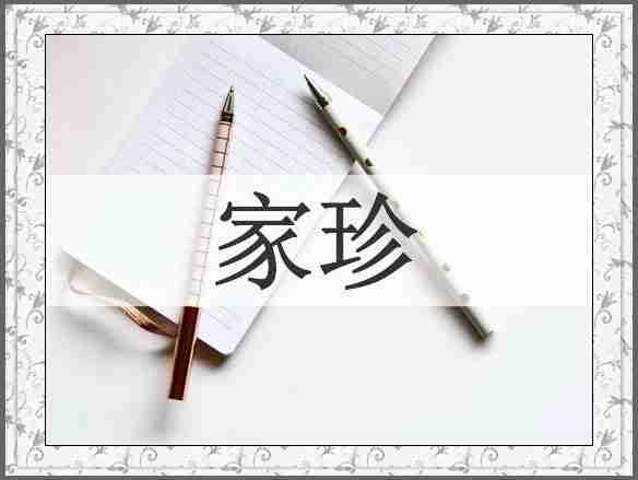 家珍
