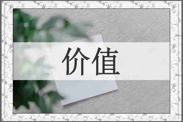 价值