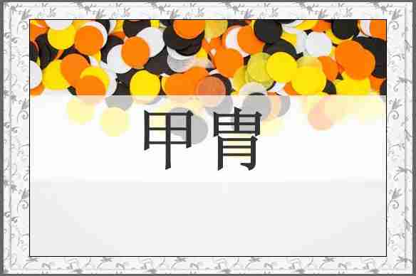 甲胄
