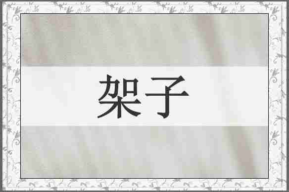 架子