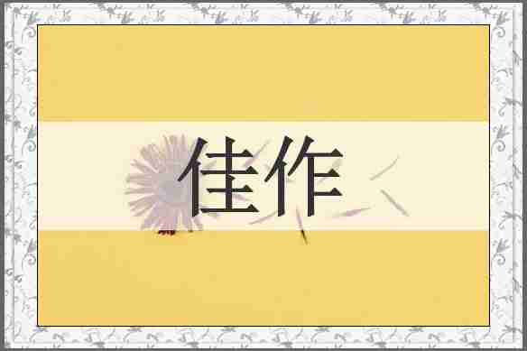 佳作
