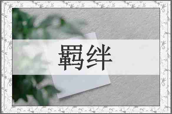 羁绊