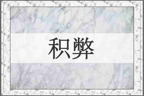 积弊