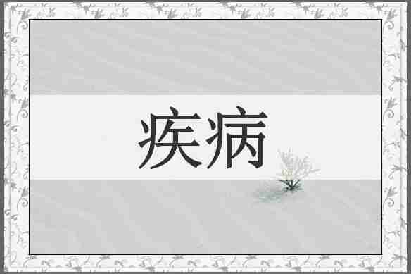 疾病
