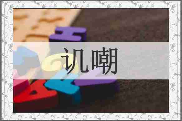讥嘲