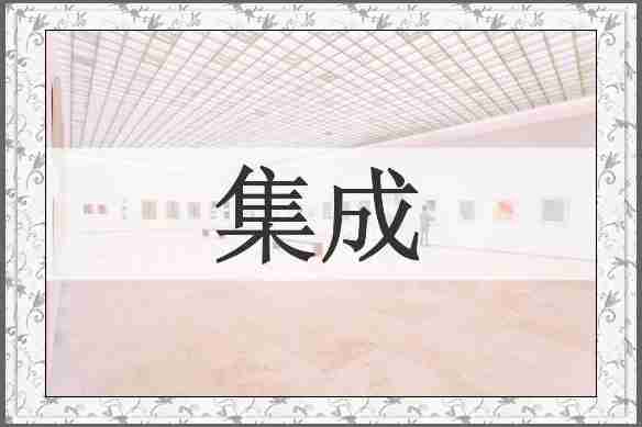 集成