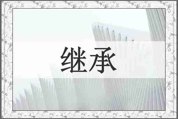 继承