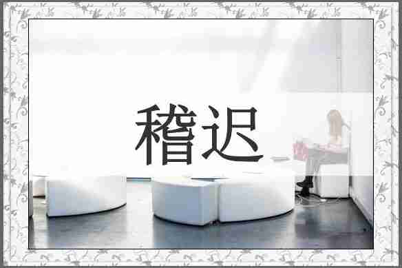 稽迟