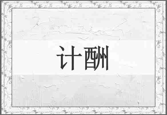 计酬