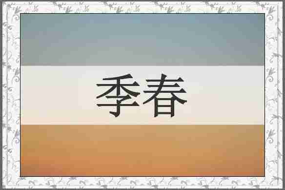 季春