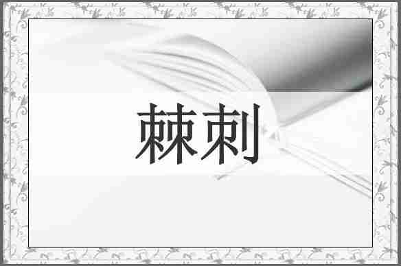棘刺