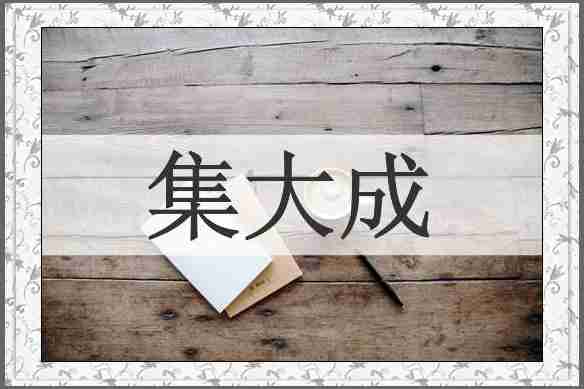 集大成