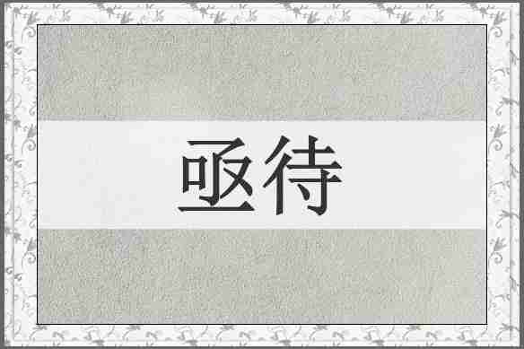 亟待