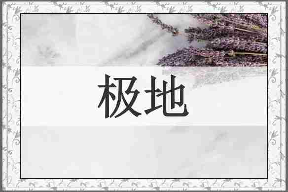 极地